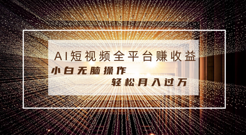 每天半小时轻松月入过万,适合任意人群,小白无脑操作,AI条条原创视频-天行资源库