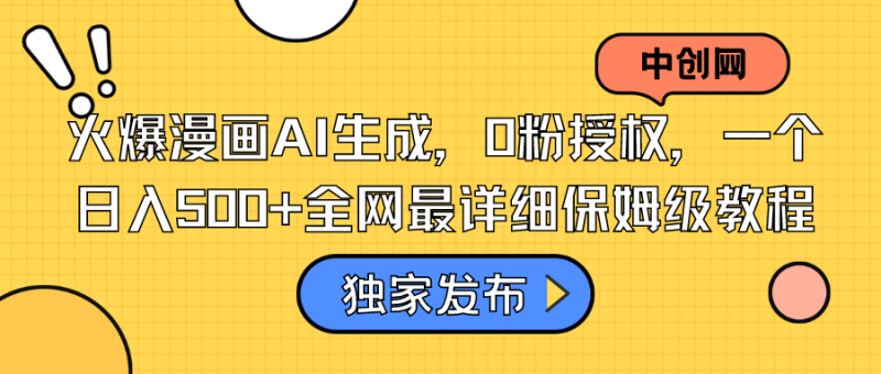 火爆漫画AI生成,0粉授权,一个日入500+全网最详细保姆级教程-天行资源库