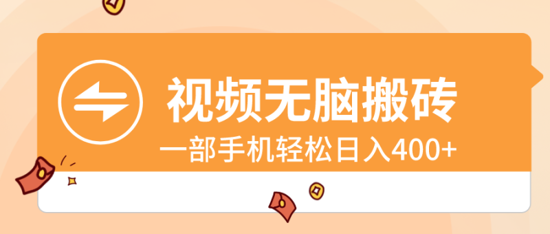 视频无脑搬砖，一部手机轻松日入400+-天行资源库