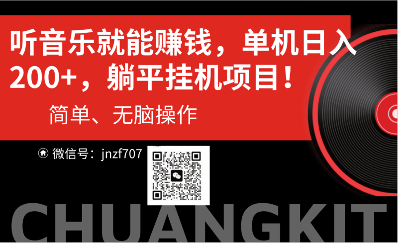 听音乐就能赚钱,每日单机200+-天行资源库