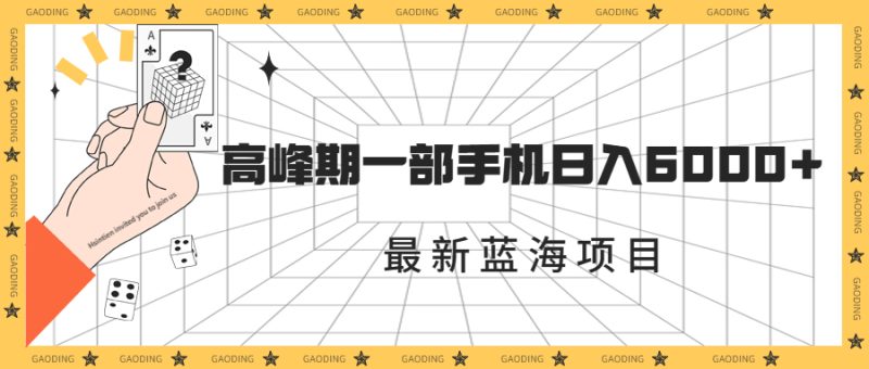 最新蓝海项目,一年2次爆发期,高峰期一部手机日入6000+(素材+课程)-天行资源库