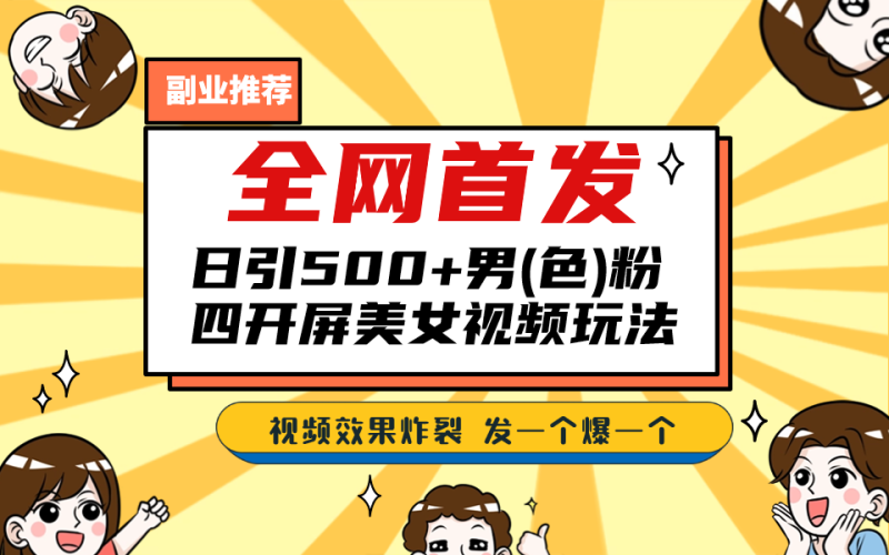 全网首发!日引500+老色批 美女视频四开屏玩法!发一个爆一个!-天行资源库