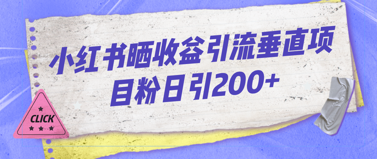 小红书晒收益图引流垂直项目粉日引200+-天行资源库