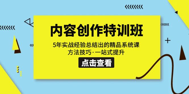 内容创作·特训班:5年实战经验总结出的精品系统课 方法技巧·一站式提升-天行资源库