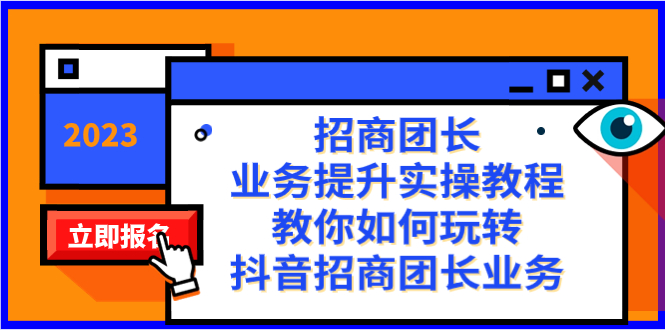 招商团长-业务提升实操教程,教你如何玩转抖音招商团长业务(38节课)-天行资源库
