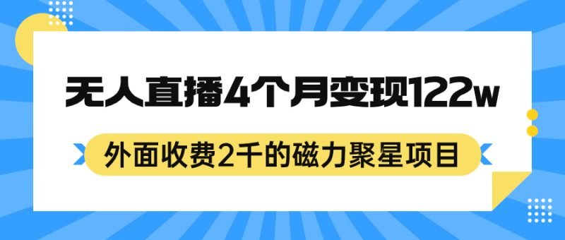 外面收费2千的磁力聚星项目,24小时无人直播,4个月变现122w,可矩阵操作-天行资源库