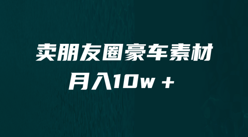 卖朋友圈素材,月入10w+,小众暴利的赛道,谁做谁赚钱(教程+素材)-天行资源库