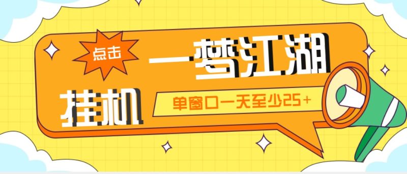 外面收费1688一梦江湖全自动挂机项目 号称单窗口收益25+【永久脚本+教程】-天行资源库