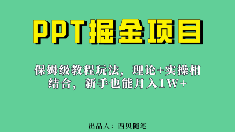 新手也能月入1w的PPT掘金项目玩法（实操保姆级教程教程+百G素材）-天行资源库
