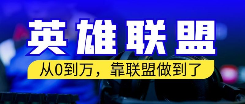 从零到月入万!靠英雄联盟账号我做到了!你来直接抄就行了-天行资源库