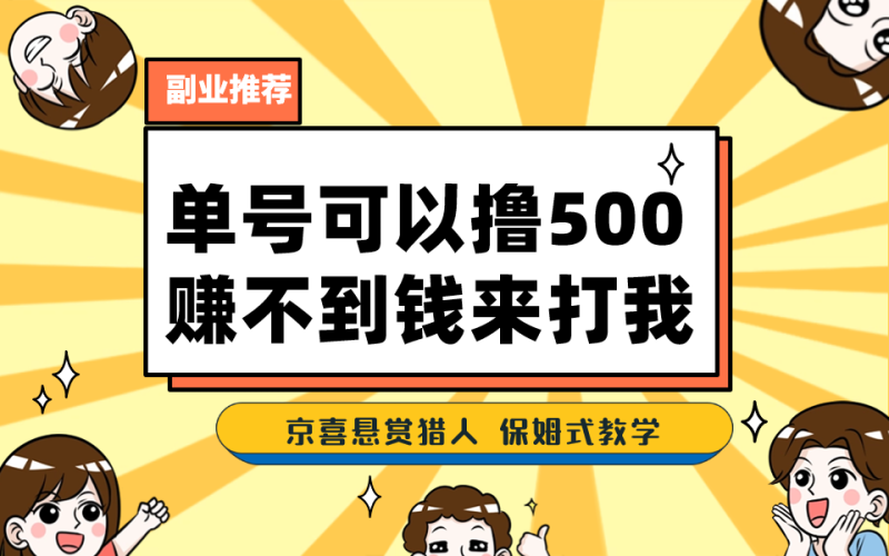 一号撸500,最新拉新app!赚不到钱你来打我!京喜最强悬赏猎人!保姆式教学-天行资源库