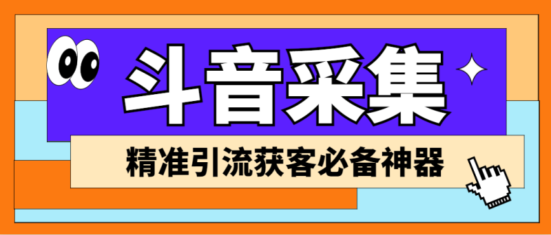 外面收费998D音采集爬虫获客大师专业全能版,精准获客必备神器-天行资源库