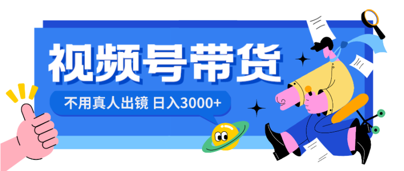 视频号带货，日入3000+，不用真人出镜-天行资源库