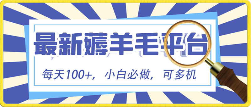 小白必撸项目，刷广告撸金最新玩法，零门槛提现，亲测一天最高140-天行资源库