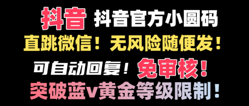 抖音二维码直跳微信技术！站内随便发不违规！！-天行资源库