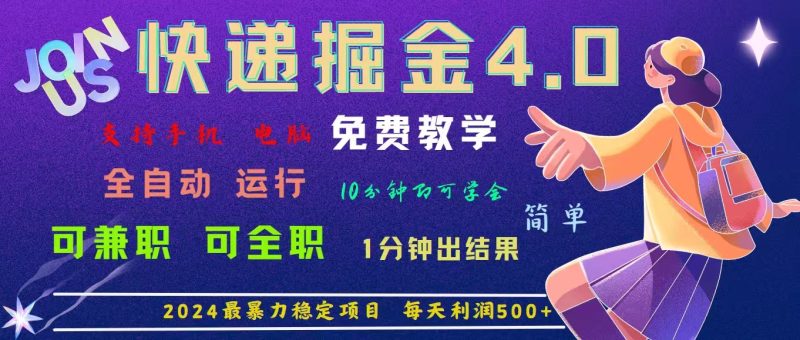 4.0快递掘金,2024最暴利的项目。日下1000单。每天利润500+,免费-天行资源库