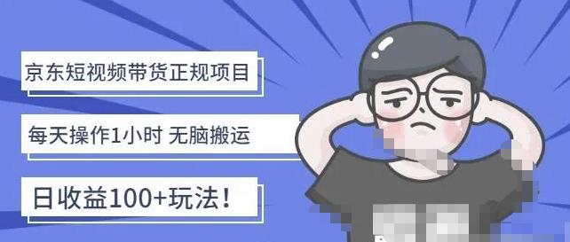 京东短视频带货项目:每天操作2小时,月收益3000+副业项目-价值1988元-天行资源库