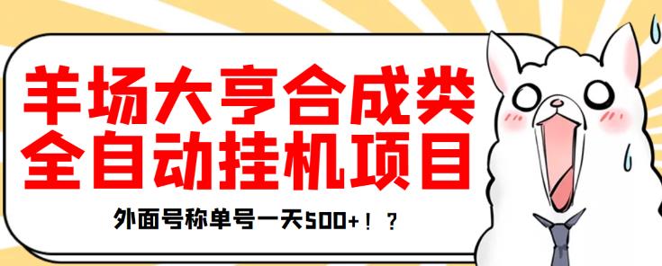 最新羊场大亨全自动挂机项目，外面号称单号一天500+【协议版挂机脚本】￼-天行资源库