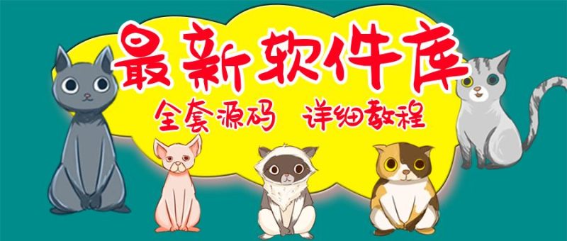 最新软件库完整源码+详细教程 多种变现模式【价值188元-非市面泛滥】-天行资源库