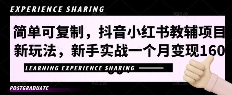 简单可复制,抖音小红书教辅项目新玩法,新手实战一个月变现16000+【视频课程+资料】-天行资源库