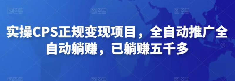 2022最新实操CPS正规变现项目,全自动推广全自动躺赚,已躺赚五千多-天行资源库