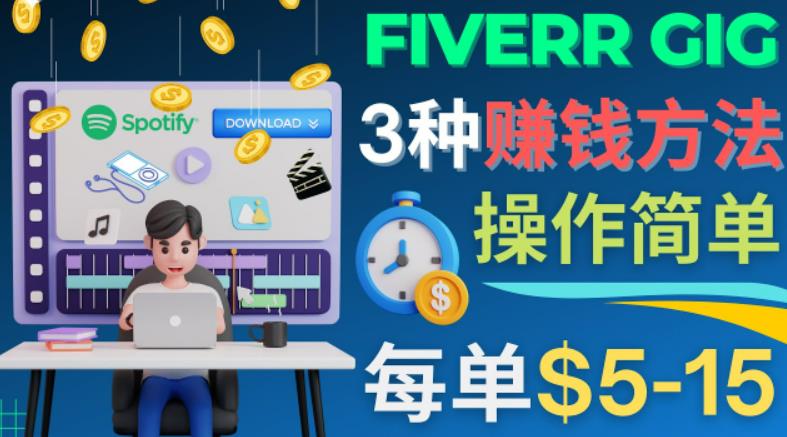 每5分钟赚5美元,日赚100美元,3种简单的Fiverr赚钱技巧-天行资源库