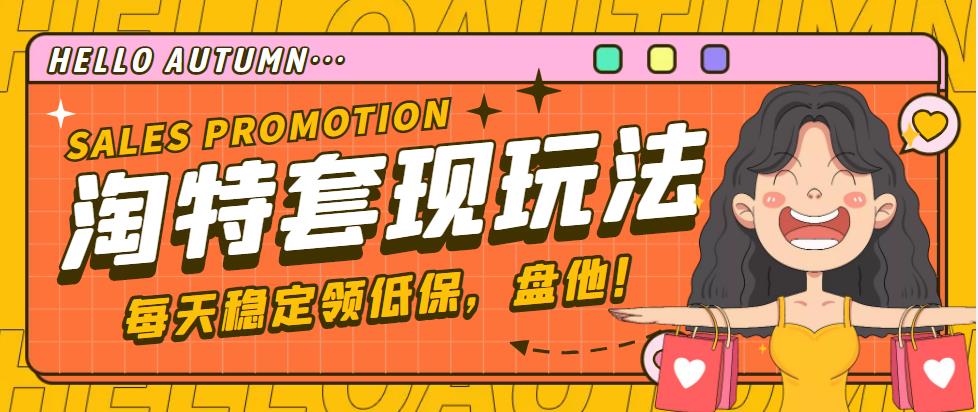 【稳定低保】最新淘特优惠券套现玩法,平均单号单天撸20-30【详细教程】-天行资源库