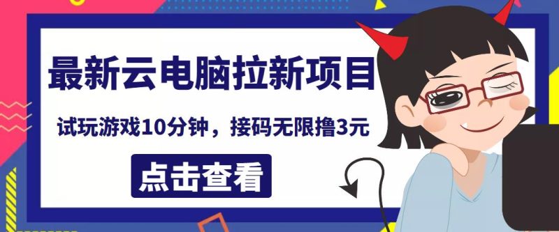 最新云电脑平台拉新撸3元项目，10分钟账号，可批量操作【详细视频教程】￼-天行资源库