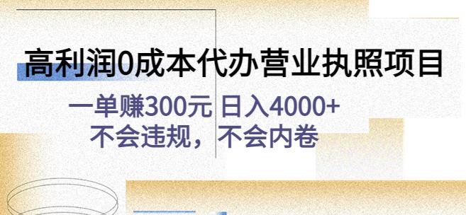 高利润0成本代办营业执照项目:一单赚300元日入4000+不会违规,不会内卷-天行资源库