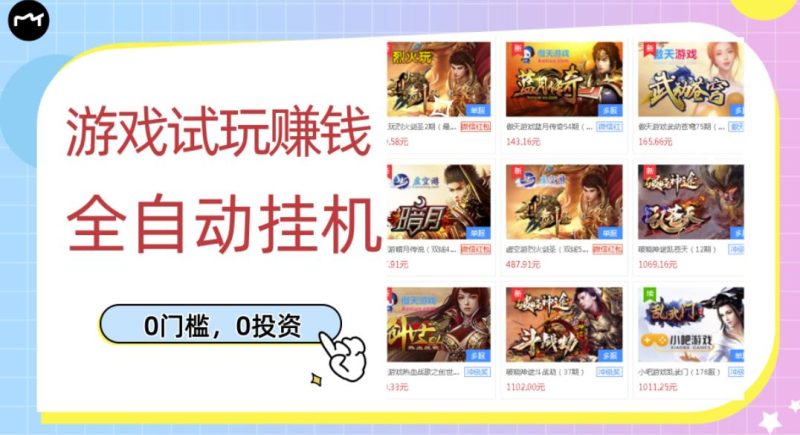游戏试玩赚钱,稳定自动挂机,0成本操作单机可日入过百(挂机脚本+教程)-天行资源库