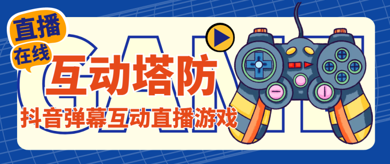 外面收费1980的抖音互动塔防直播项目,支持抖音【云软件+详细教程】-天行资源库