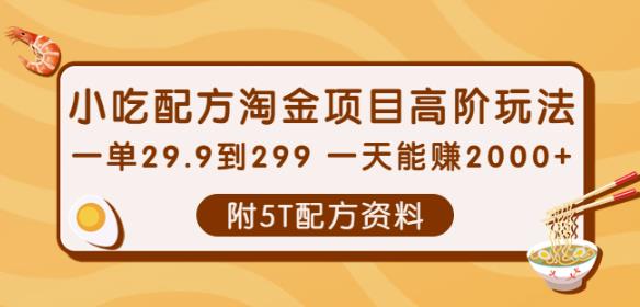 小吃配方淘金项目高阶玩法:一单29.9到299一天能赚2000+【附5T配方资料】-天行资源库