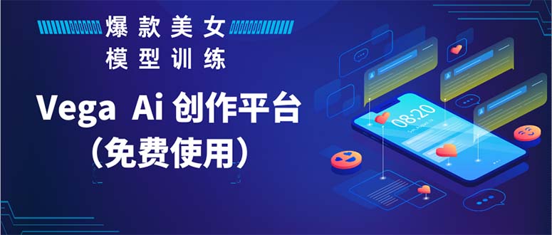 Vega AI 创作平台,手把手教你制作爆款美女模型视频HH-天行资源库