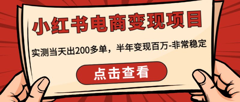 小红书电商变现项目:实测当天出200多单,半年变现百万-非常稳定-天行资源库