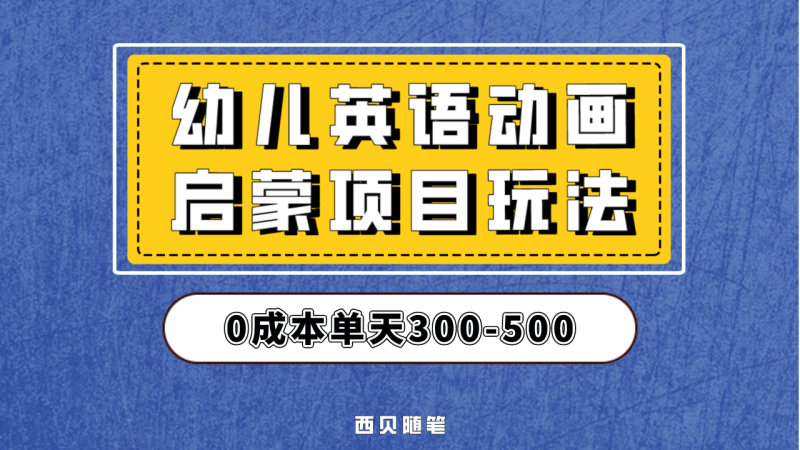 幼儿英语启蒙项目,实操后一天587!保姆级教程分享!-天行资源库