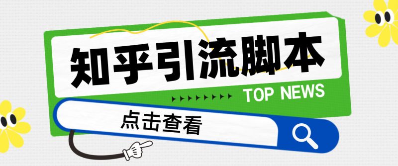 【引流必备】光猫-知乎手机引流【永久脚本+详细教程】-天行资源库