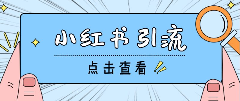 【引流必备】光猫-小红书直播间引流【永久脚本+详细教程】-天行资源库