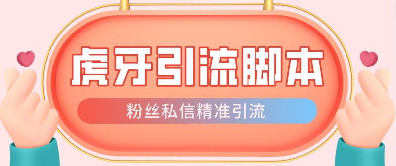 【引流必备】光猫-虎牙引流脚本【永久脚本+详细教程】-天行资源库