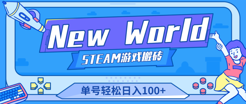 New World 新世界游戏搬砖项目,单号日入100+【详细操作教程】-天行资源库