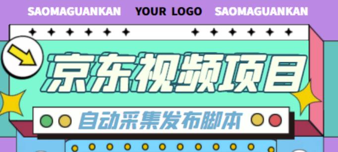 外面收费1999的京东短视频项目,轻松月入6000+【自动发布软件+详细操作教程】-天行资源库