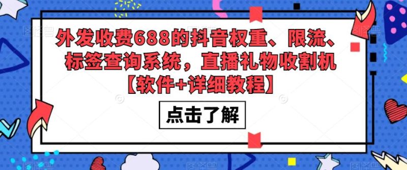 外发收费688的抖音权重、限流、标签查询系统,直播礼物收割机【软件+教程】-天行资源库
