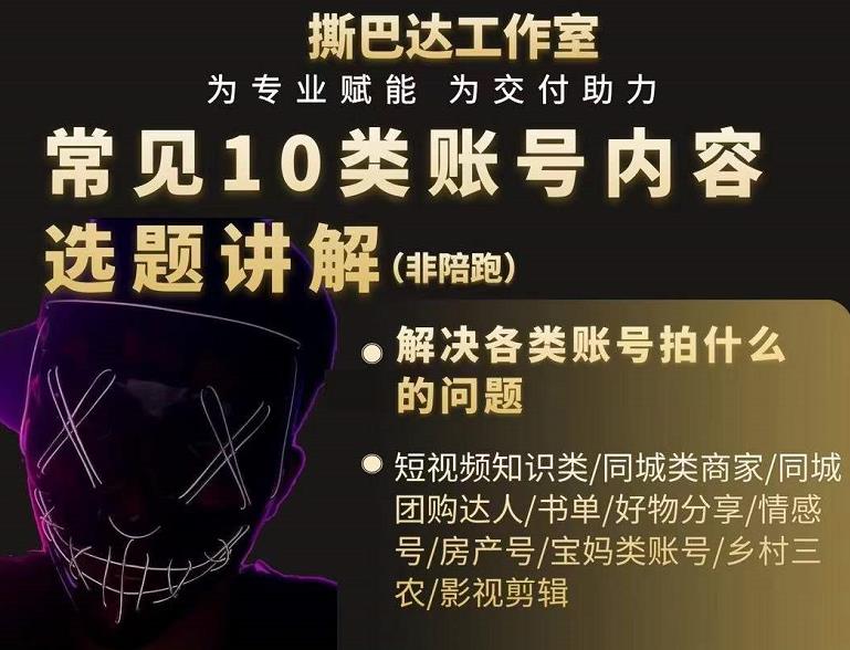 短视频常见10类账号内容选题讲解,解决各类账号拍什么的问题-天行资源库