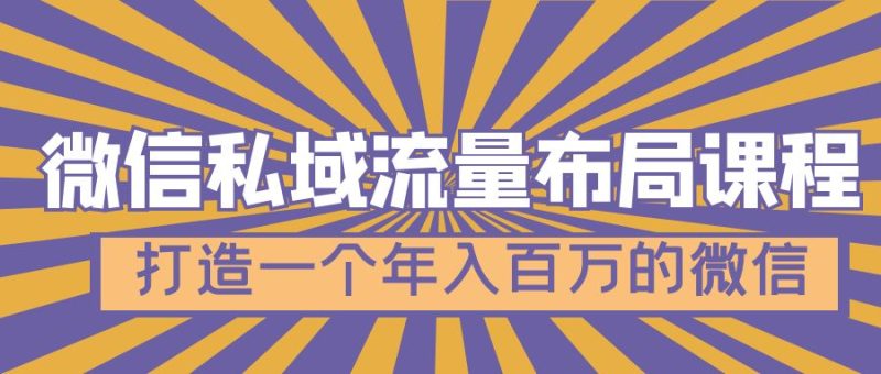 微信私域流量布局课程,打造一个年入百万的微信【7节视频课】-天行资源库