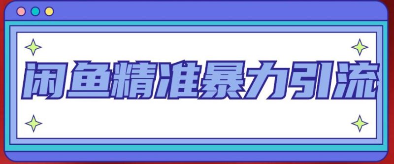 闲鱼精准暴力引流全系列课程,每天被动精准引流200+客源技术(8节视频课)-天行资源库