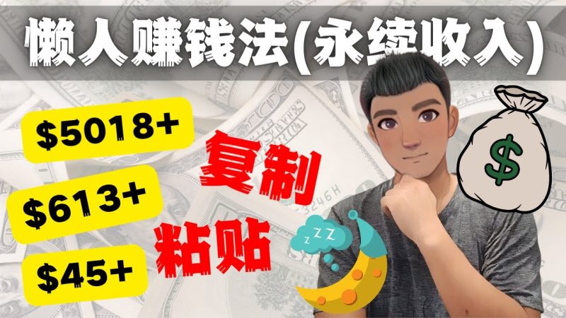如何靠复制粘贴6000+美金永续收入的项目（懒人赚钱法）-天行资源库