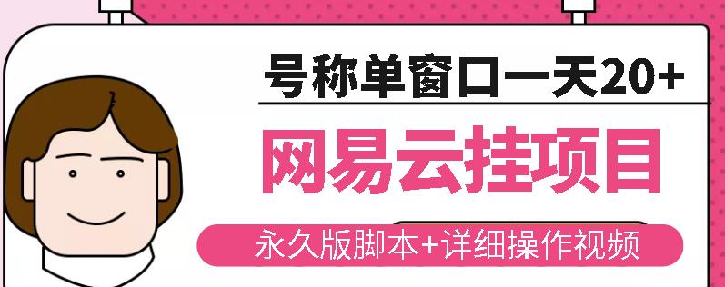 网易云挂机项目云梯挂机计划,永久版脚本+详细操作视频-天行资源库
