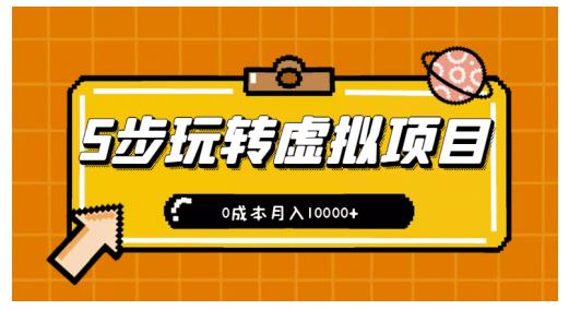 新手小白只需5步,即可玩转虚拟项目,0成本月入10000+【视频课程】-天行资源库