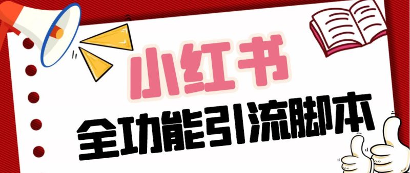 【引流必备】最新小红书全功能引流脚本，解放双手自动引流【脚本+教程】-天行资源库