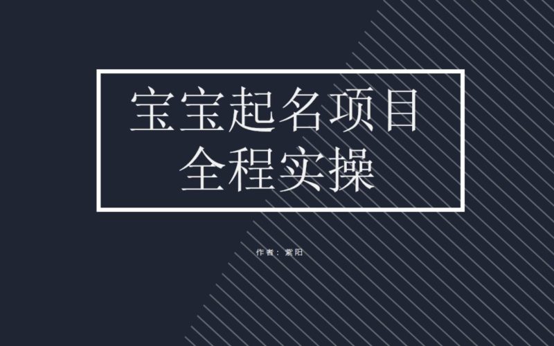 拆解小红书宝宝起名虚拟副业项目，一条龙实操玩法分享-天行资源库