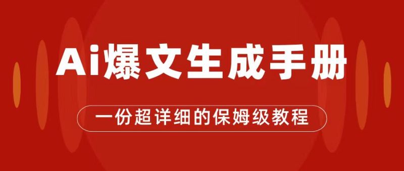 AI玩转公众号流量主,公众号爆文保姆级教程,一篇文章收入2000+-天行资源库